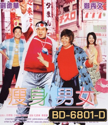 Love on A Diet (2001) คู่ตุ้ยนุ้ยพิศดารมหัศจรรย์