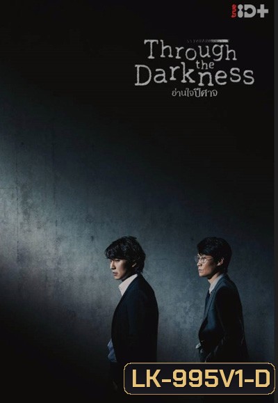 Through the Darkness (2022) อ่านใจปีศาจ (12 ตอนจบ)