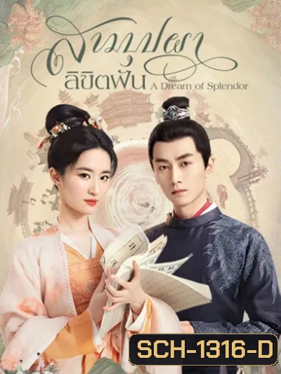A Dream of Splendor (2022) สามบุปผาลิขิตฝัน (40 ตอนจบ)