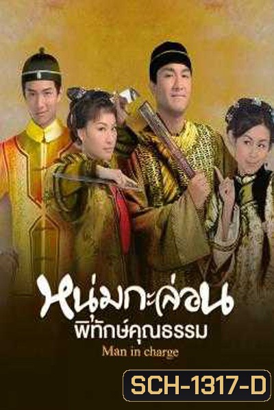Man in Charge (2009) หนุ่มกะล่อนพิทักษ์คุณธรรม (20 ตอนจบ)