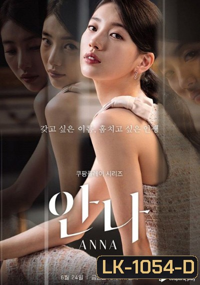 Anna (2022) (8 ตอนจบ)