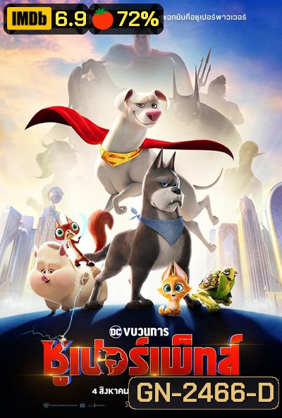 DC League of Super-Pets (2022) ขบวนการซูเปอร์เพ็ทส์