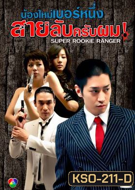 ซีรีย์เกาหลี Invincible Parachute Agent น้องใหม่เบอร์หนึ่ง สายลับครับผม (Korea Secret Agency / Master of String Pulling / Super Rookie Ranger)