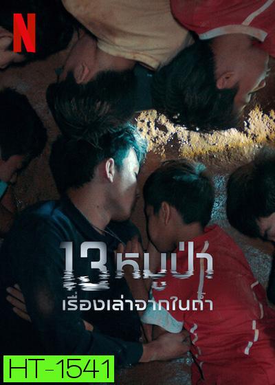 The Trapped 13 How We Survived The Thai Cave (2022) 13 หมูป่า: เรื่องเล่าจากในถ้ำ