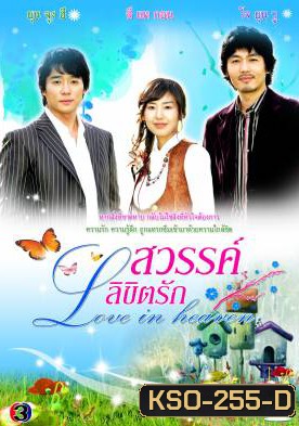 ซีรีย์เกาหลี Love In Heaven สวรรค์ลิขิตรัก (Dear Heaven / The Sky)