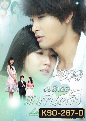 ซีรีย์เกาหลี Loving You A Thousand Times ขอรักเธอสักพันครั้ง (I Love You Ten Million Times / Terms of Happiness)