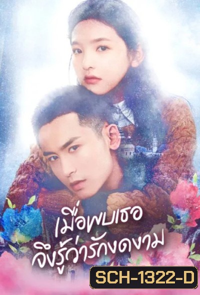 Everyone Wants To Meet You (2020) เมื่อพบเธอจึงรู้ว่ารักงดงาม (36 ตอนจบ)