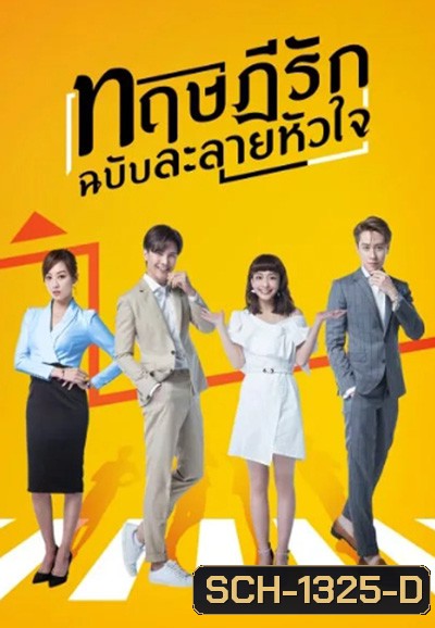 The Way We Love (2019) ทฤษฎีรักฉบับละลายหัวใจ (24 ตอนจบ)
