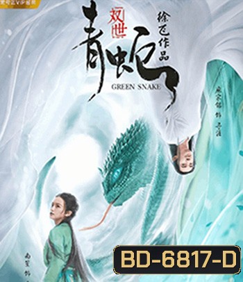 Green Snake (2019) นาคามรกต