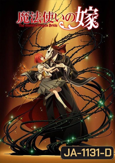 เจ้าสาวผมแดงกับจอมเวทอสูร (Mahoutsukai no Yome) 24 ตอนจบ