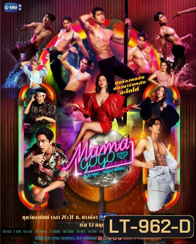 Mama Gogo (แม่มาคุม...หนุ่มบาร์ร้อน) 12 ตอนจบ
