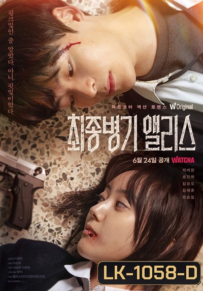 Ultimate Weapon Alice (2022) 8 ตอนจบ