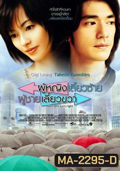 Turn Left, Turn Right (2003) ผู้หญิงเลี้ยวซ้าย ผู้ชายเลี้ยวขวา