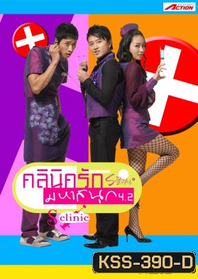 ซีรีย์เกาหลี S Clinic