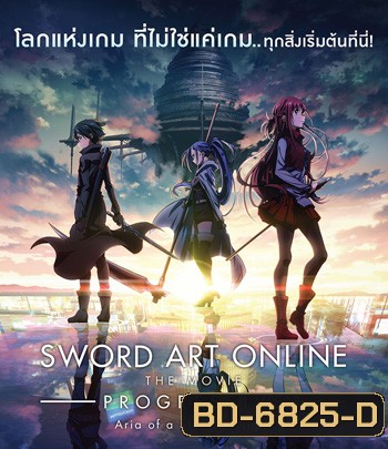 Sword Art Online: Progressive - Aria of a Starless Night (2021) ซอร์ดอาร์ทออนไลน์ โปรเกรสซีฟ อาเรียแห่งคืนที่ไร้ดาว