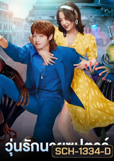 I Am a Superstar (2022) วุ่นรักนายซุปตาร์ (24 ตอนจบ)