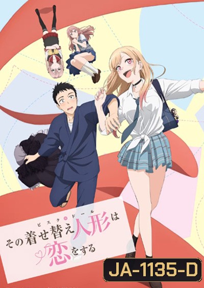 หนุ่มเย็บผ้ากับสาวนักคอสเพลย์ (Sono Bisque Doll wa Koi wo Suru) 12 ตอนจบ