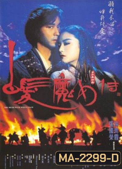 The Bride with White Hair (1993) นางพญาผมขาว 1 หัวใจไม่ให้ใครบงการ