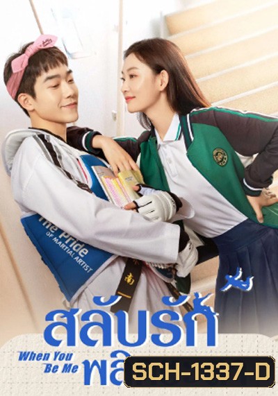 When You Be Me (2022) สลับรักพลิกชะตา (26 ตอนจบ)