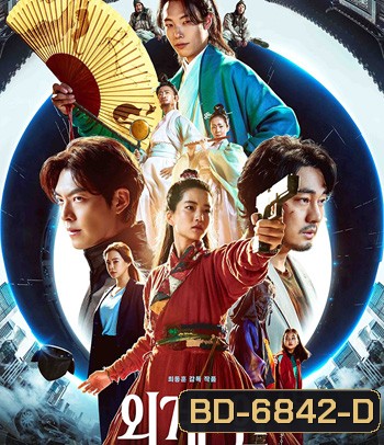 Alienoid (2022) วายร้ายเอเลี่ยน ดาบศักดิ์สิทธิ์ และภารกิจล่าข้ามมิติ