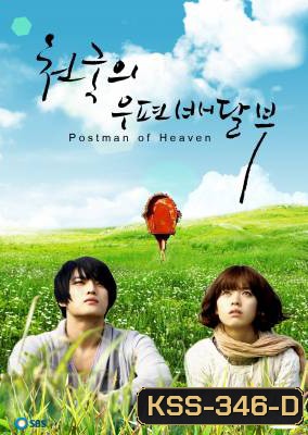 ซีรีย์เกาหลี Postman To Heaven จดหมายรักสู่ปลายฟ้า