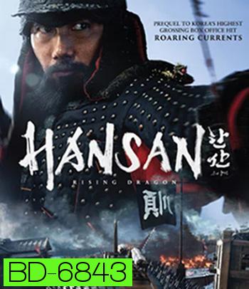 Hansan: Rising Dragon (2022) ฮันซัน แม่ทัพมังกร
