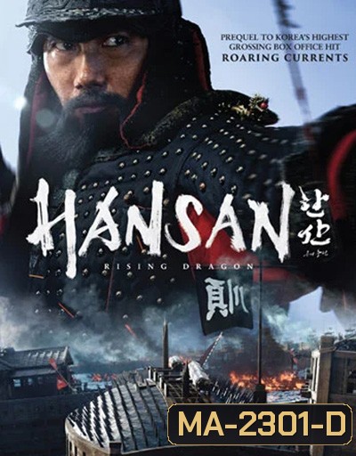 Hansan Rising Dragon ฮันซัน แม่ทัพมังกร (2022)