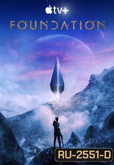 Foundation Season 1 สถาบันสถาปนา ปี 1 (10 ตอนจบ)