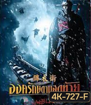 4K - The Final Blade (2018) องครักษ์ดาบสุดท้าย - แผ่นหนัง 4K UHD