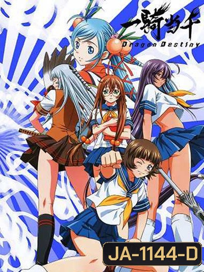 Ikkitousen Dragon Destiny ศึกชิงลูกแก้วมังกร (12 ตอนจบ)