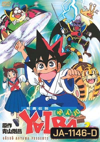 Yaiba : ไยบะ เจ้าหนูซามูไร (52 ตอนจบ)