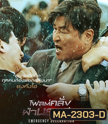 Emergency Declaration (2022) ไฟลต์คลั่ง ฝ่านรกชีวะ