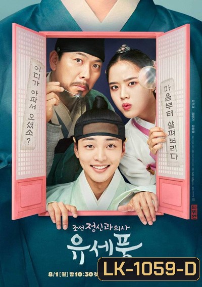 Poong the Joseon Psychiatrist (12 ตอนจบ)