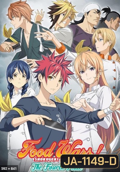 Shokugeki no Soma ยอดนักปรุงโซมะ (ภาค 4) 12 ตอนจบ