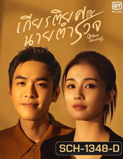 Ordinary Greatness (2022) เกียรติยศนายตำรวจ (38 ตอนจบ)