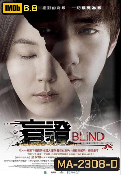Blind (2011) พยานมืด ปมมรณะ