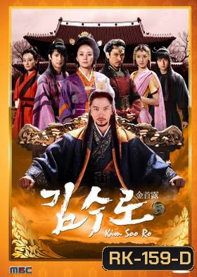 Kim Soo Ro / The Iron King คิม ซู โร