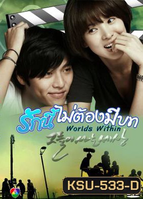 The World That They Live In รักนี้ไม่ต้องมีบท (Worlds Within)