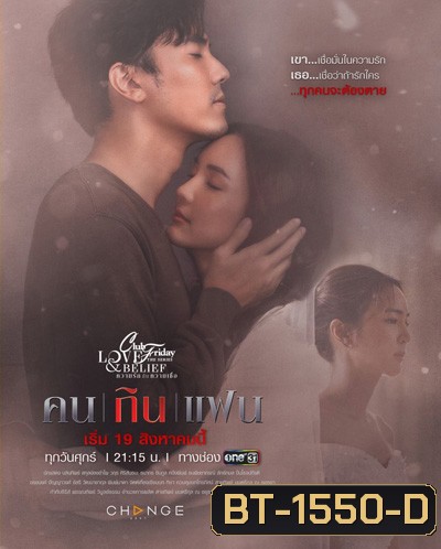 Club Friday The Series 14 (Love & Belief ความรักกับความเชื่อ) ตอน คนกินแฟน