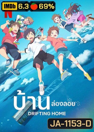 Drifting Home (2022) บ้านล่องลอย