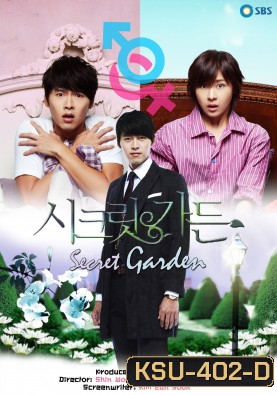 ซีรี่ย์เกาหลี Secret Garden ปาฏิหาริย์รัก...สลับร่าง