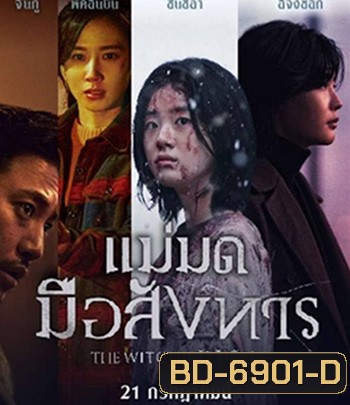 The Witch Part 2 The Other One (2022) แม่มดมือสังหาร 2