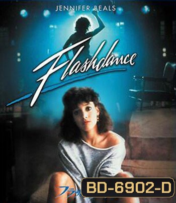Flashdance (1983) แฟลชแดนซ์ ไม่มีวันฝันสลาย