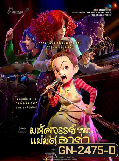 Earwig of the Witch (2020) อาย่ากับเหล่าแม่มด