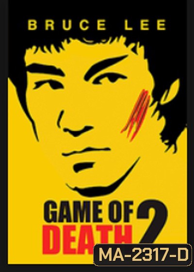 Game of Death II (1981) ไอ้หนุ่มซินตึ๊ง ระห่ำแตก