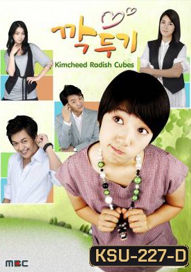 ซีรี่ย์เกาหลี Kimcheed Radish Cubes