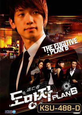 สืบ แสบ ซ่า ล่าครบสูตร The Fugitive Plan B
