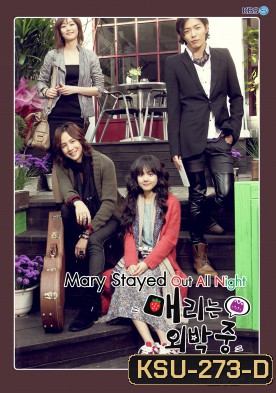 Marry Me, Mary! (2010) สาวจอมจุ้นกับหนุ่มอินดี้ (Mary Stayed Out All Night)