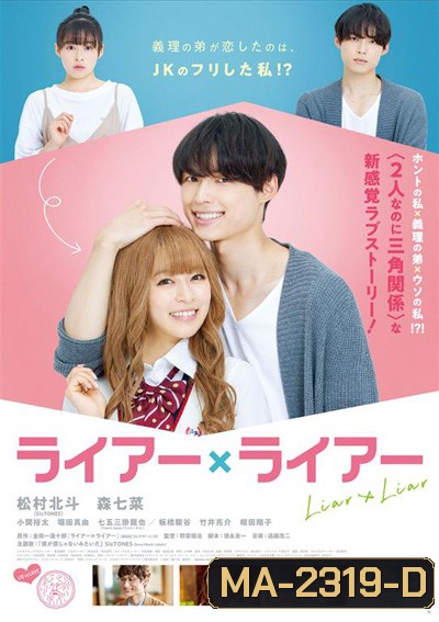 Liar x Liar (2021) เดี๋ยวรัก เดี๋ยวลวง เดี๋ยวหลอก