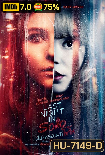 Last Night in Soho (2021) ฝัน-หลอน-ที่โซโห